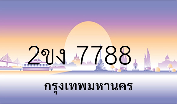 2ขง 7788